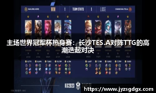主场世界冠军杯热身赛：长沙TES.A对阵TTG的高潮迭起对决
