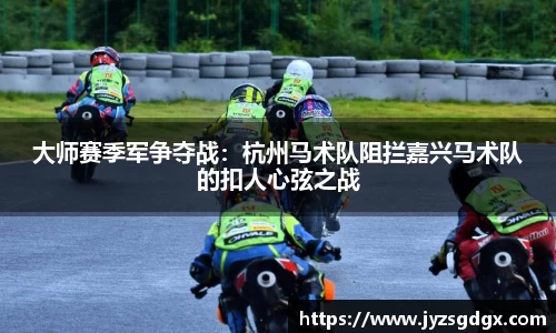 大师赛季军争夺战：杭州马术队阻拦嘉兴马术队的扣人心弦之战