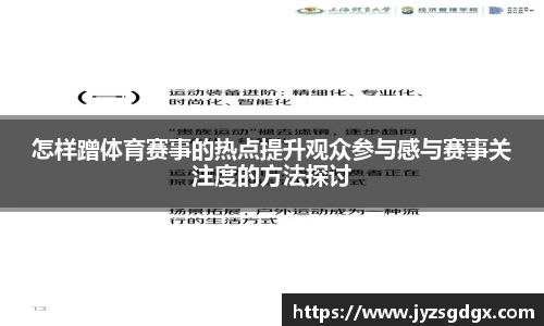 怎样蹭体育赛事的热点提升观众参与感与赛事关注度的方法探讨