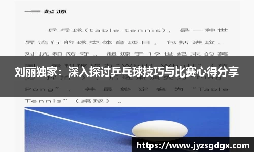 刘丽独家：深入探讨乒乓球技巧与比赛心得分享