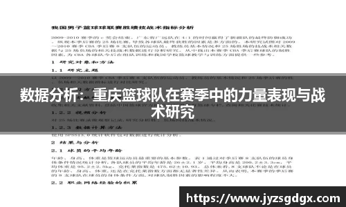 数据分析：重庆篮球队在赛季中的力量表现与战术研究