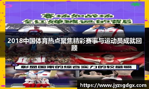 2018中国体育热点聚焦精彩赛事与运动员成就回顾