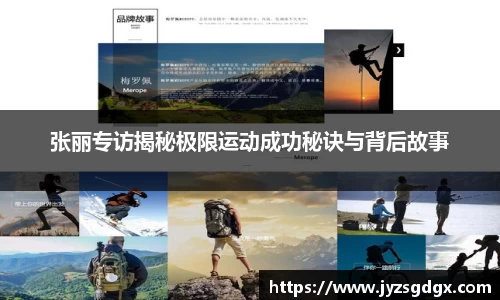 张丽专访揭秘极限运动成功秘诀与背后故事