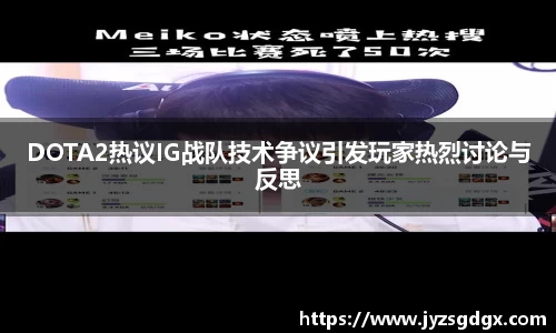 DOTA2热议IG战队技术争议引发玩家热烈讨论与反思