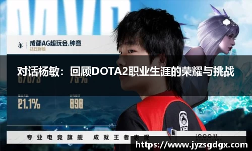 对话杨敏：回顾DOTA2职业生涯的荣耀与挑战