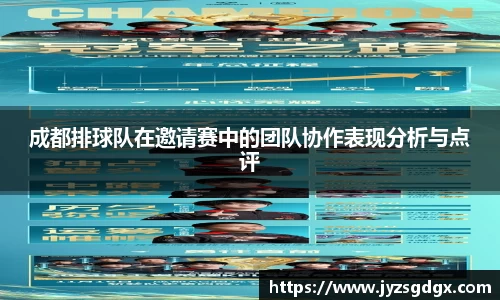 成都排球队在邀请赛中的团队协作表现分析与点评