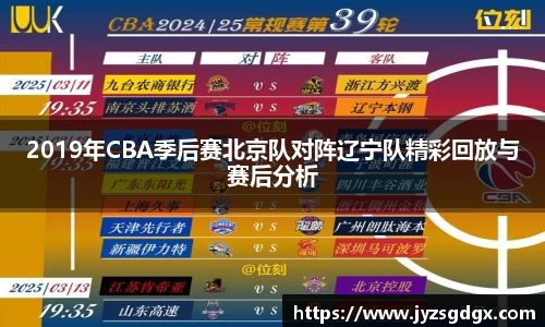 2019年CBA季后赛北京队对阵辽宁队精彩回放与赛后分析