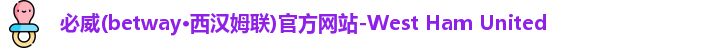必威